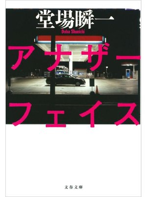 cover image of アナザーフェイス